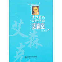 艾森克-世界著名心理学家
