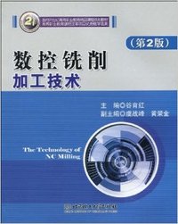 数控铣削加工技术(第2版) （内容一致，印次、封面或原价不同，统一售价，随机发货）
