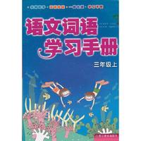 语文词语学习手册 三年级上