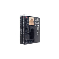 西方文明史（精装）（套装上下册）