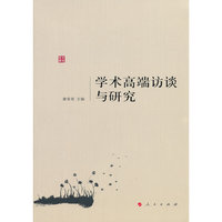 学术高端访谈与研究