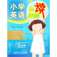 小学英语从读开始(三年级)
