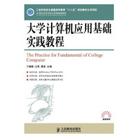 大学计算机应用基础实践教程