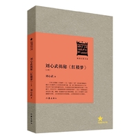 刘心武揭秘《红楼梦》-[上卷]