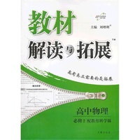 高中物理 必修2-配教育科学版-教材解读与拓展