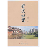 葑溪访谈