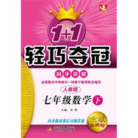 七年级数学下-人教版-1+1轻巧夺冠同步讲解-金版卓越版-内含教材课后习题答案