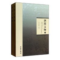 酒都文物-宜宾市第三次全国文物普查成果集成-(上.下册)