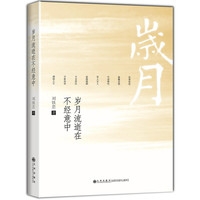 岁月流逝在不经意中