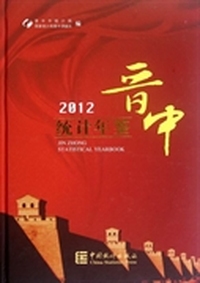 晋中统计年鉴（2012）