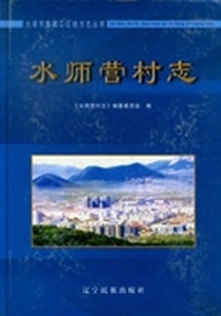 水师营村志