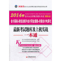 2014会计从业资格无纸化考试系列丛书:河南省会计从业资格无纸化考试最新考试题库及上机实战一本通（附赠会计从业资格无纸化上机考试软件）