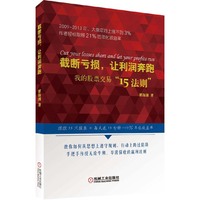 截断亏损.让利润奔跑-我的股票交易15法则