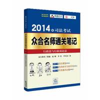 2014年司法考试众合名师通关笔记：行政法与行政诉讼法