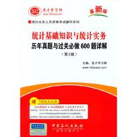 统计基础知识与统计实务历年真题与过关必做600题详解-(第3版)-最新版
