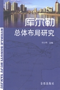 库尔勒总体布局研究