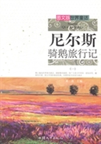 尼尔斯骑鹅旅行记：一