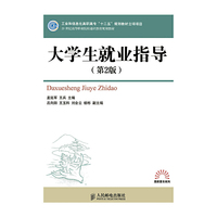 大学生就业指导-(第2版)