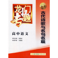 专题高中语文古代诗歌与名句名篇
