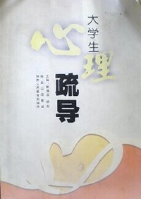 大学生心理疏导