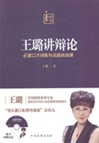 王璐讲辩论6堂口才训练与法庭实战课