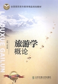 旅游学概论