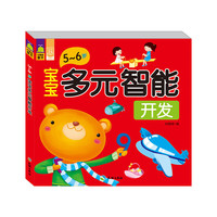 宝宝多元智能开发（5～6岁） 海量游戏，挑战思维+培养能力，宝宝必备的智能开发秘籍！&nbsp