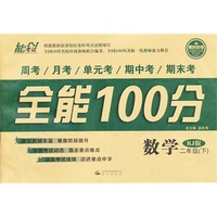中小学教辅图书全场满39减9，满99减29，满199减59，满299减99.详情点击>> 14春 全能100分 二年级数学 RJ版（人教版） 下册