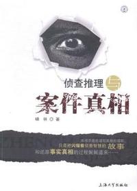 侦查推理与案件真相