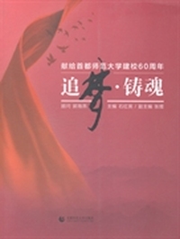 追梦·铸魂：献给首都师范大学建校60周年