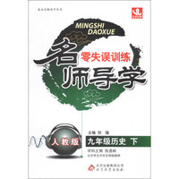 北京名师导学丛书·名师导学零失误训练：9年级历史（下）（人教版）（2014春）（附教师用书参考答案解析）