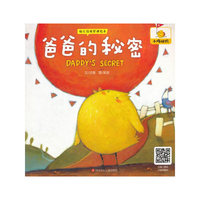 爸爸的秘密-幼儿情绪管理绘本