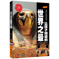让孩子知道的世界之最-阅读乐园-中华少年阅读文库-美绘版