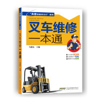 叉车维修一本通