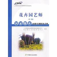 花卉园艺师（中级）国家题库技能实训指导手册