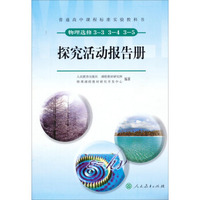 普通高中课程标准实验教科书·物理（选修）3-3、3-4、3-5：探究活动报告册