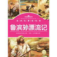 经典名著轻松读：鲁滨孙漂流记