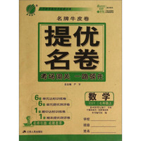春雨教育·名牌牛皮卷·提优名卷：数学（七年级上 ZJJY）