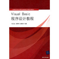Visual Basic程序设计教程(高等学校计算机基础教育教材精选)