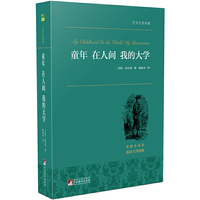 童年·在人间·我的大学