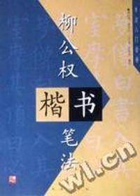 柳公权楷书笔法