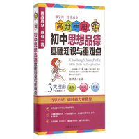 高分手册：初中思想品德基础知识与重难点
