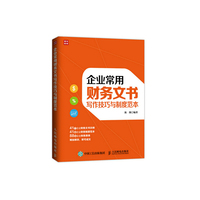 企业常用财务文书写作技巧与制度范本
