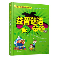 益智谜语大全