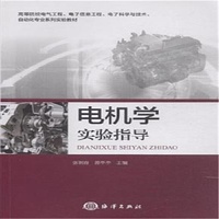 电机学实验指导