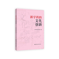 新学科的文化创新