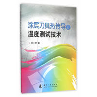 涂层刀具热传导及温度测试技术