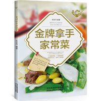 金牌拿手家常菜
