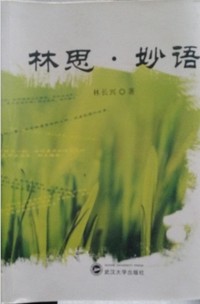 林思 妙语