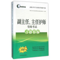 副主任.主任护师资格考试习题精编